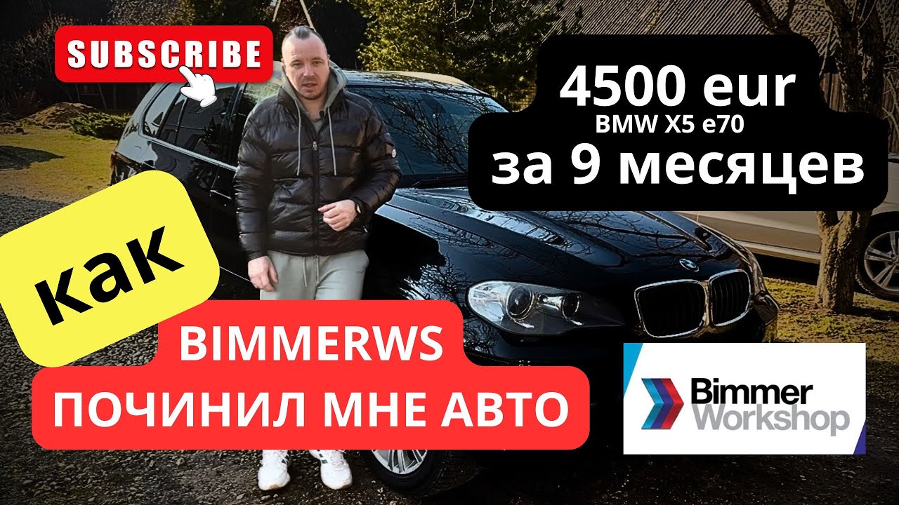 Только BIMMERWS смог починить BMW E70, N57 Опыт владения BMW X5. Вложения и Обслуживание авто