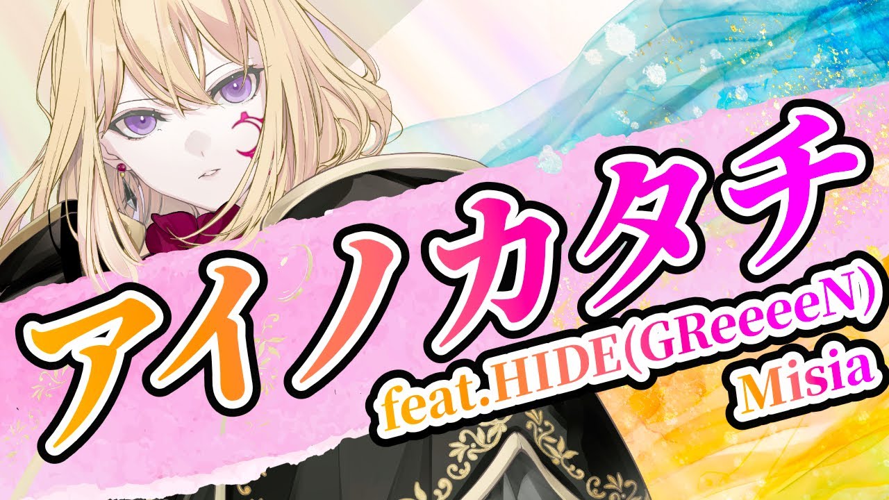 【夢ノ結唱 AVER】アイノカタチ feat.HIDE GReeeeN【Synthesizer V】カバー / MISIA