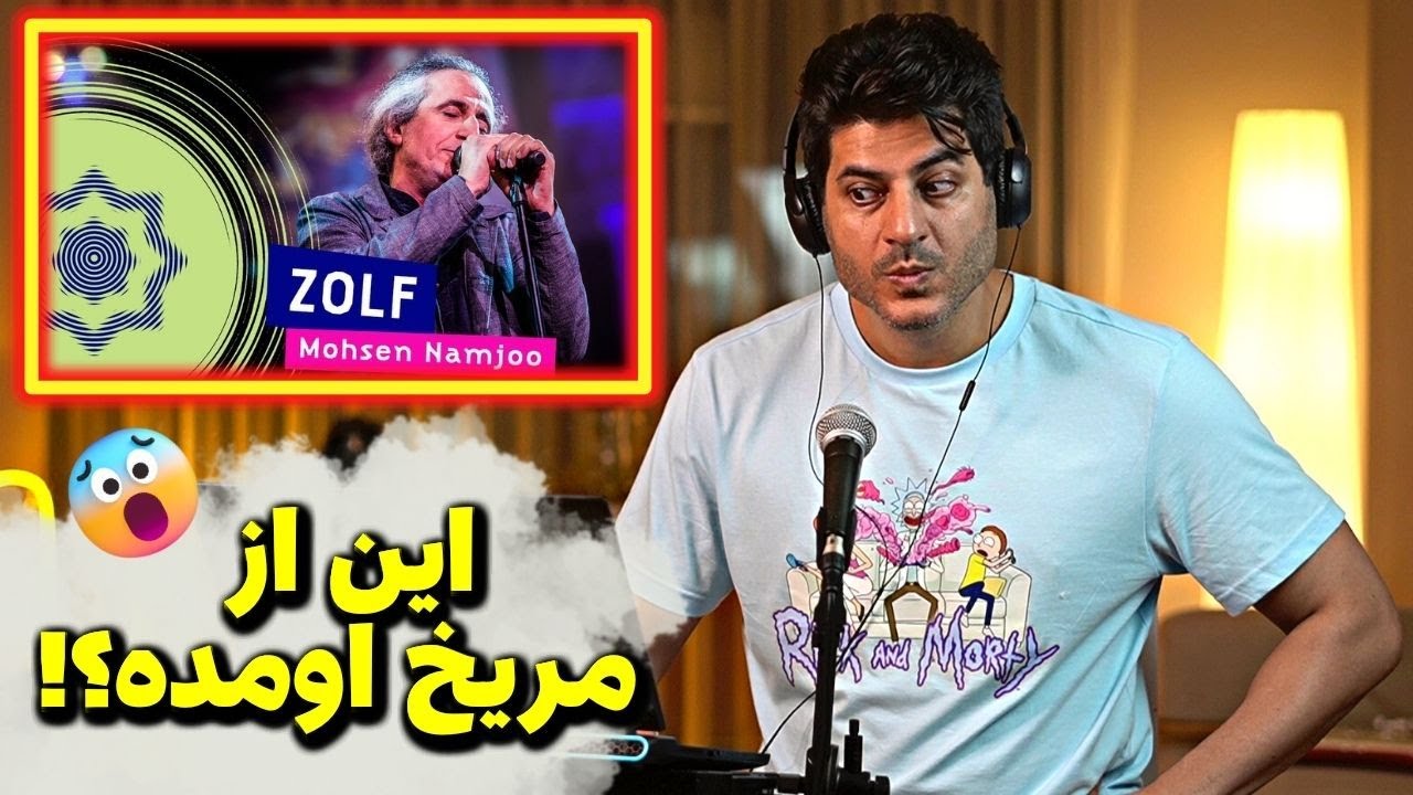 Mohsen Namjoo Nederlands Concert Zolf | ری اکشن کنسرت هلند محسن نامجو زلف