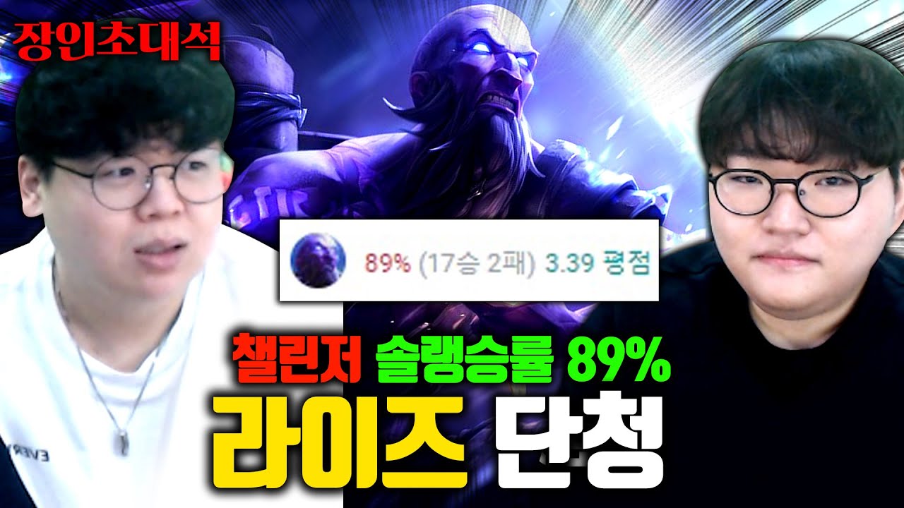 챌린저 승률 90% 라이즈 장인, 단청 단튜브 장인초대석 [테스터훈]
