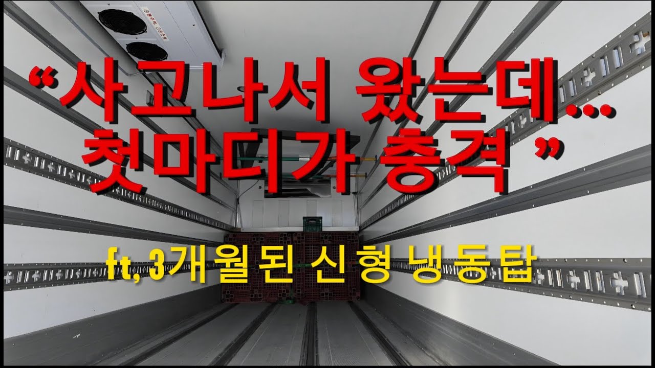 출고 3개월만에 사고나서 공장입고! 그런데 첫마디가 충격..(ft.파비스냉동탑)