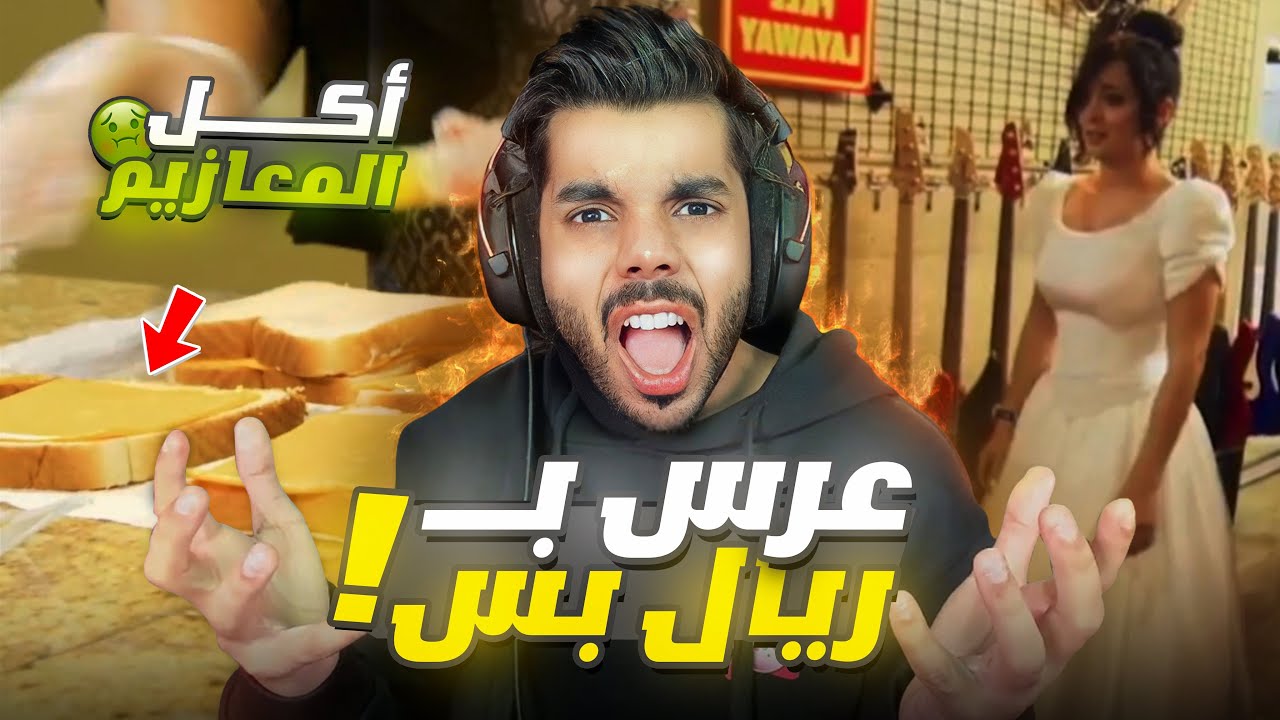 أبخل ام بتشوفها في حياتك !! | ماتبي تدفع حق عرس بنتها !
