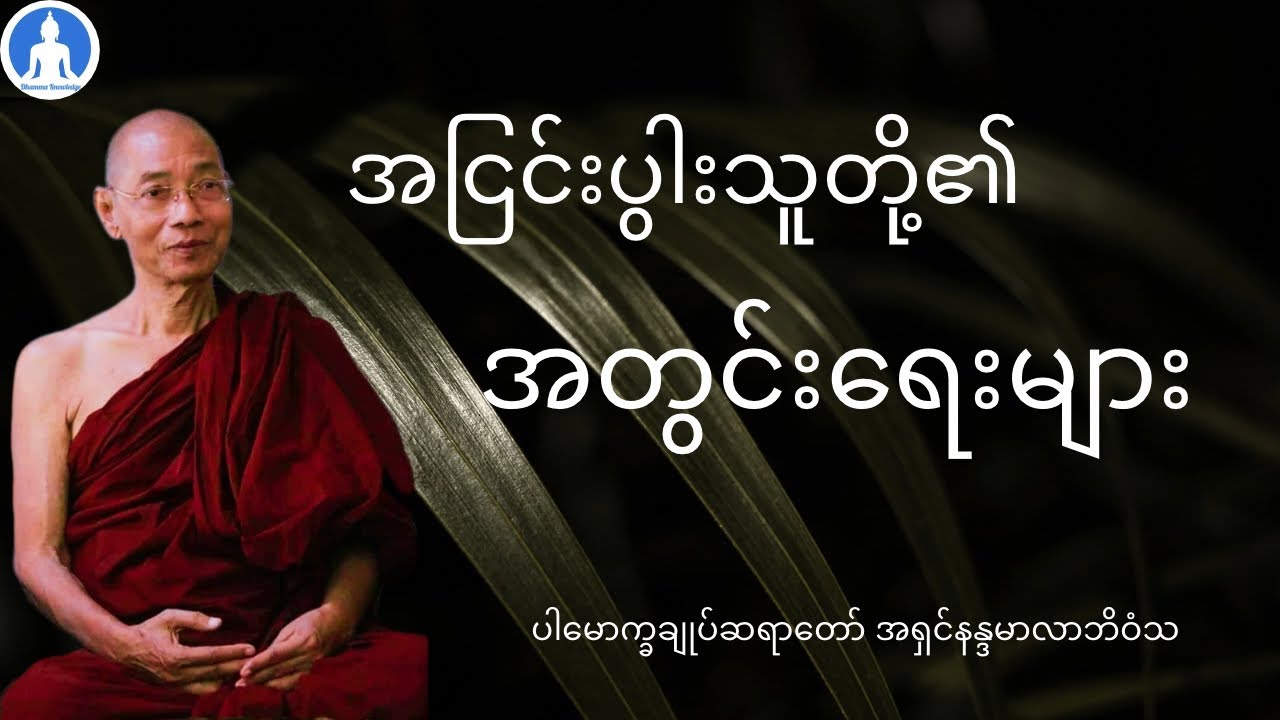 အငြင်းပွါးသူတို့၏ အတွင်းရေးများ (တရားတော်) * ပါမောက္ခချုပ်ဆရာတော် အရှင်နန္ဒမာလာဘိဝံသ