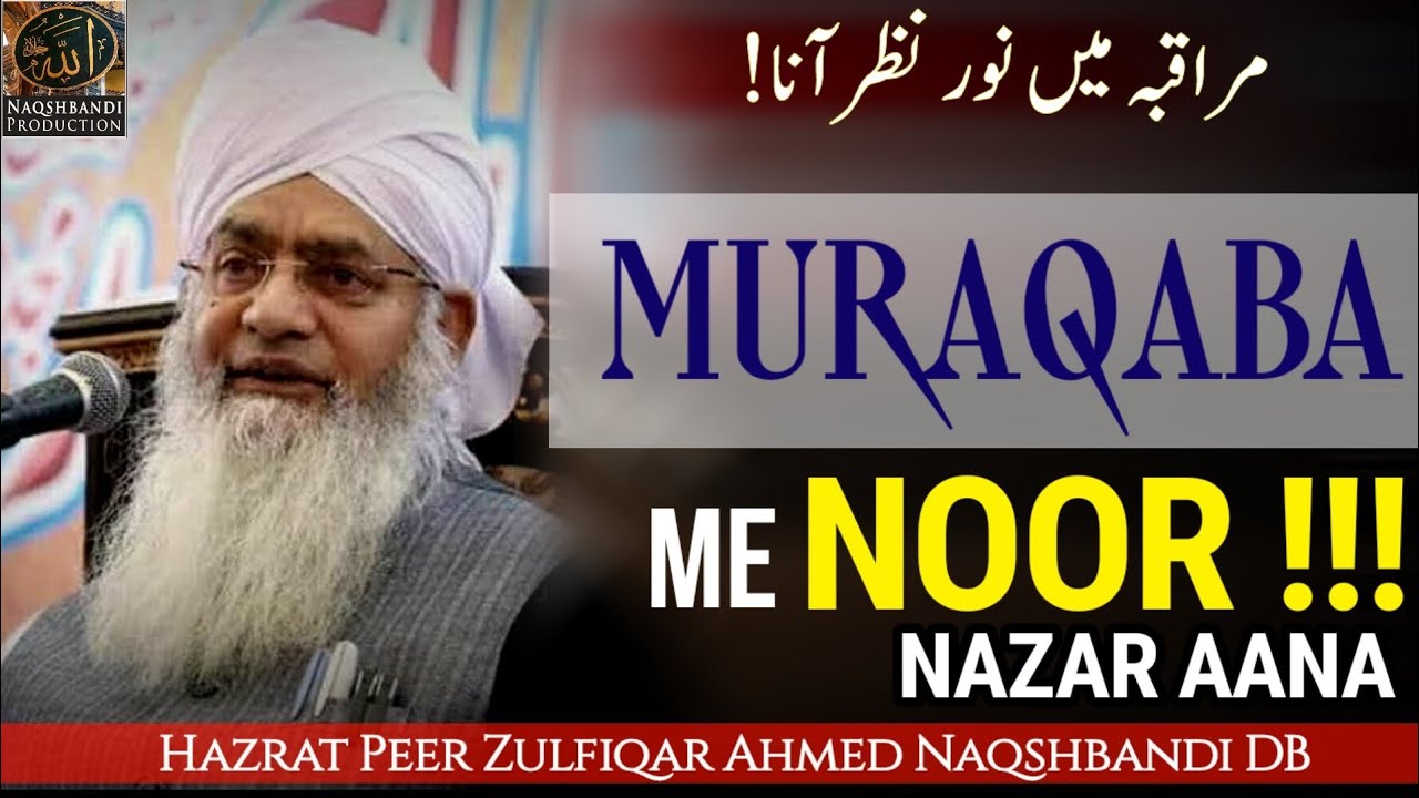 Muraqaba Me NOOR Nazar Aana ! | ! مراقبہ میں نور | Hazrat Ji Peer Zulfiqar Ahmed Naqshbandi DB