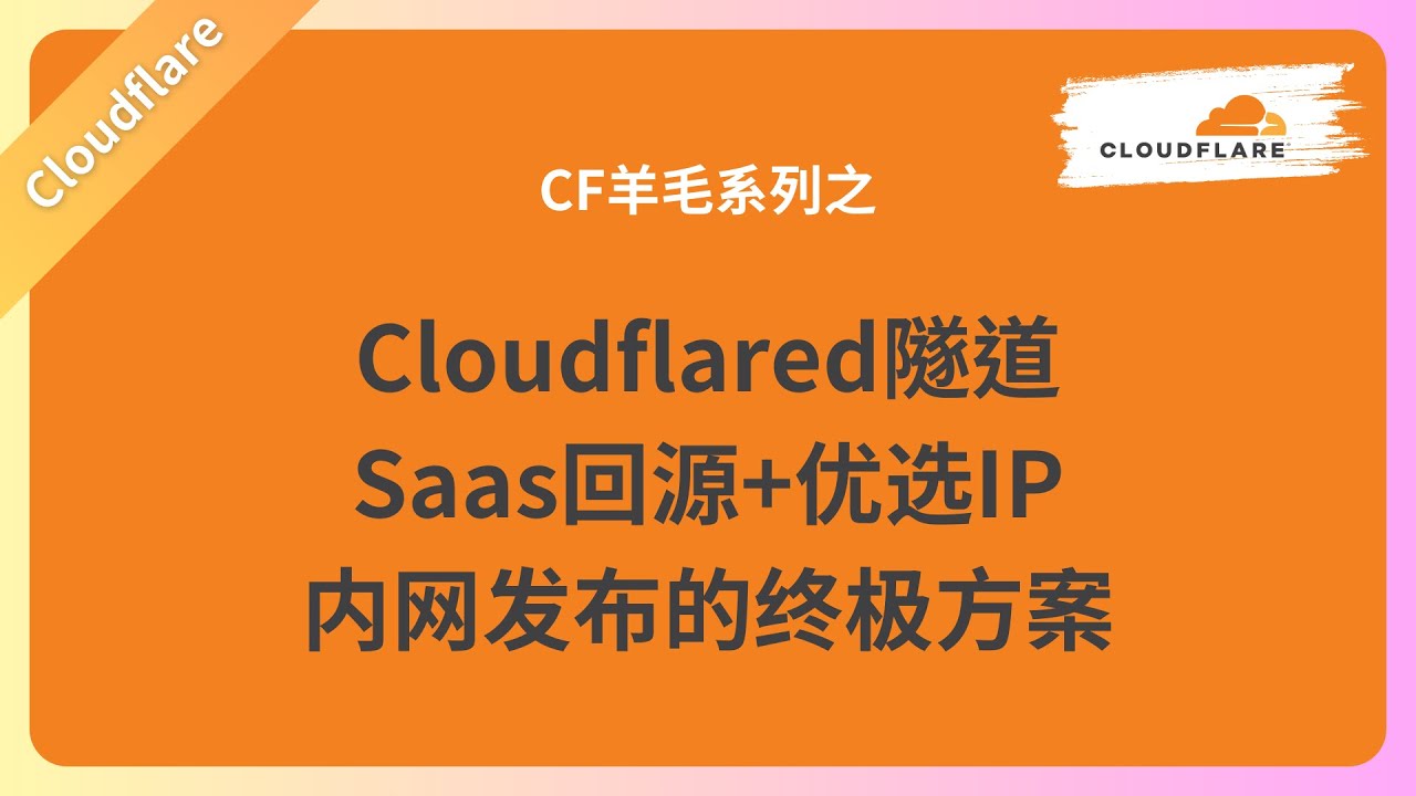 Cloudflare羊毛系列之内网cloudflared隧道套Saas+优选ip的设置方法|内网发布站点的终极方案