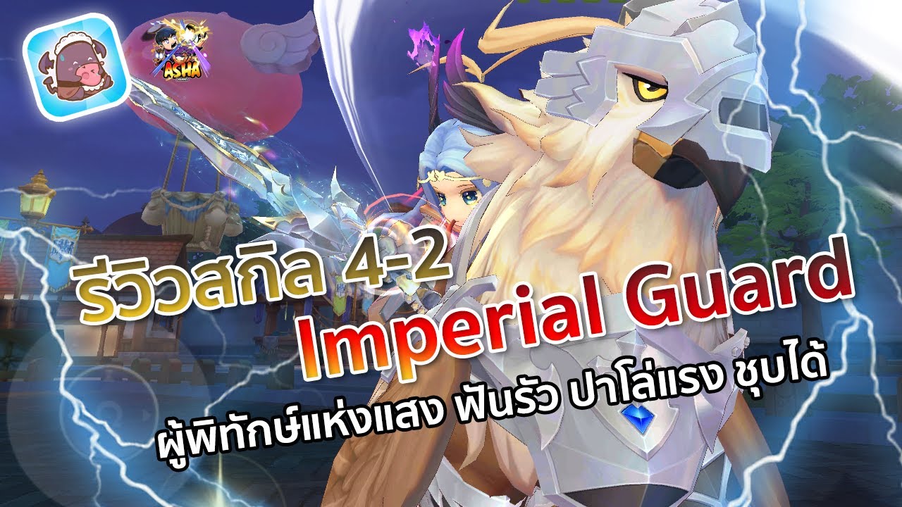 Ragnarok X : รีวิวสกิล 4-2 Imperial Guard ผู้พิทักษ์แห่งแสง ฟันรัว ปาโล่แรง ชุบได้