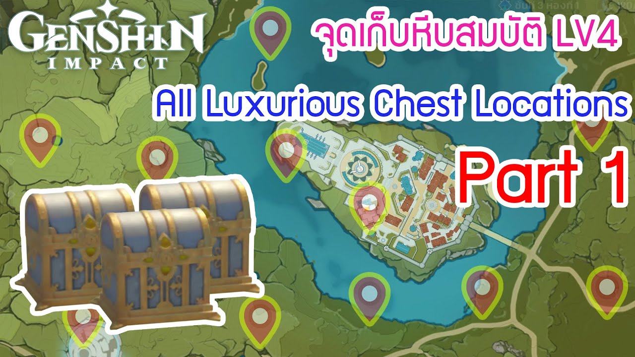 Genshin Impact -จุดเก็บหีบ Luxurious / All Luxurious Chest Locations Part1