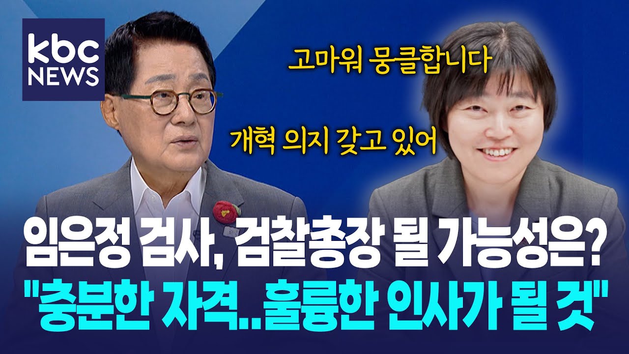 임은정 검사, 검찰총장 될 가능성은? 박지원 