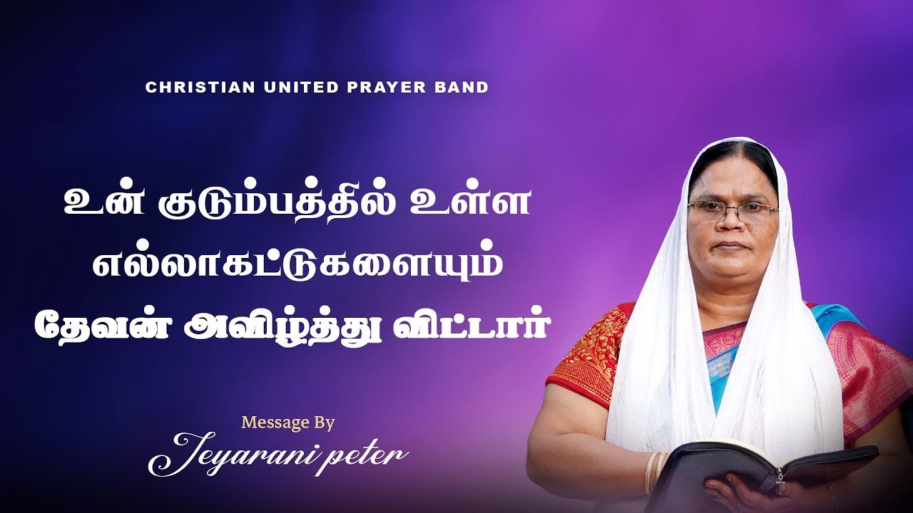 உன் குடும்பத்தில் உள்ள எல்லா கட்டுகளையும் தேவன் அவிழ்த்து விட்டார்  | 18.01.2026 |Sis Jeyarani Peter
