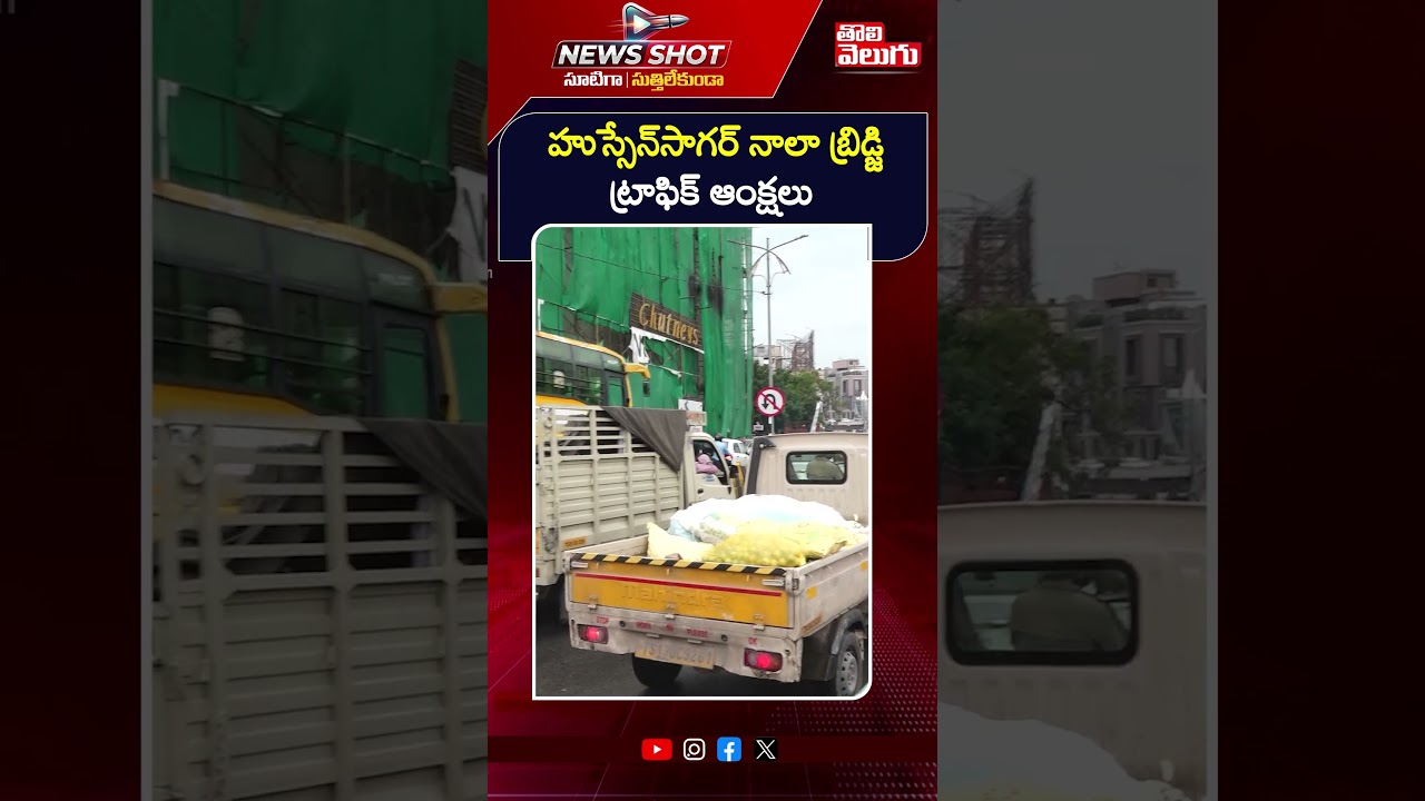 హుస్సేన్ సాగర్ నాలా బ్రిడ్జి | Traffic restrictions At Hussain Sagar Nala Bridge Work Hyderabad
