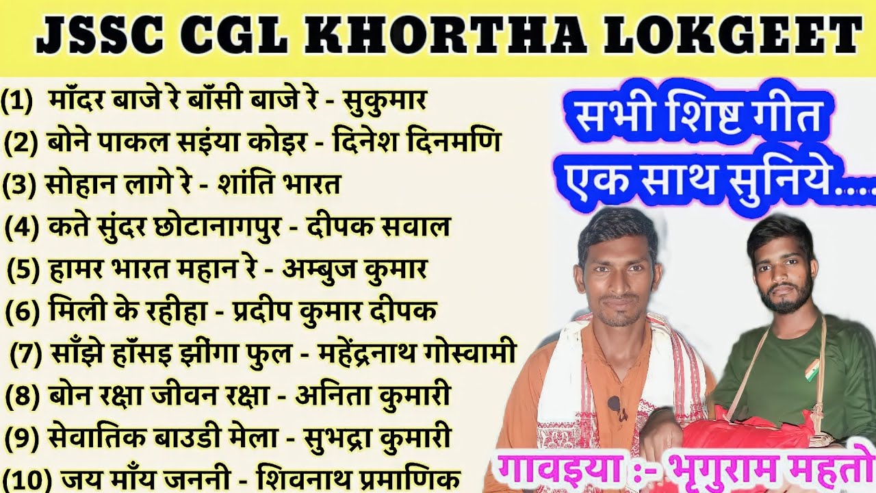 शिष्ट गीत || JSSC CGL KHORTHA  सिलेबस मे शामिल सभी शिष्ट गीत एक साथ सुनिए || 🎤 भृगुराम महतो