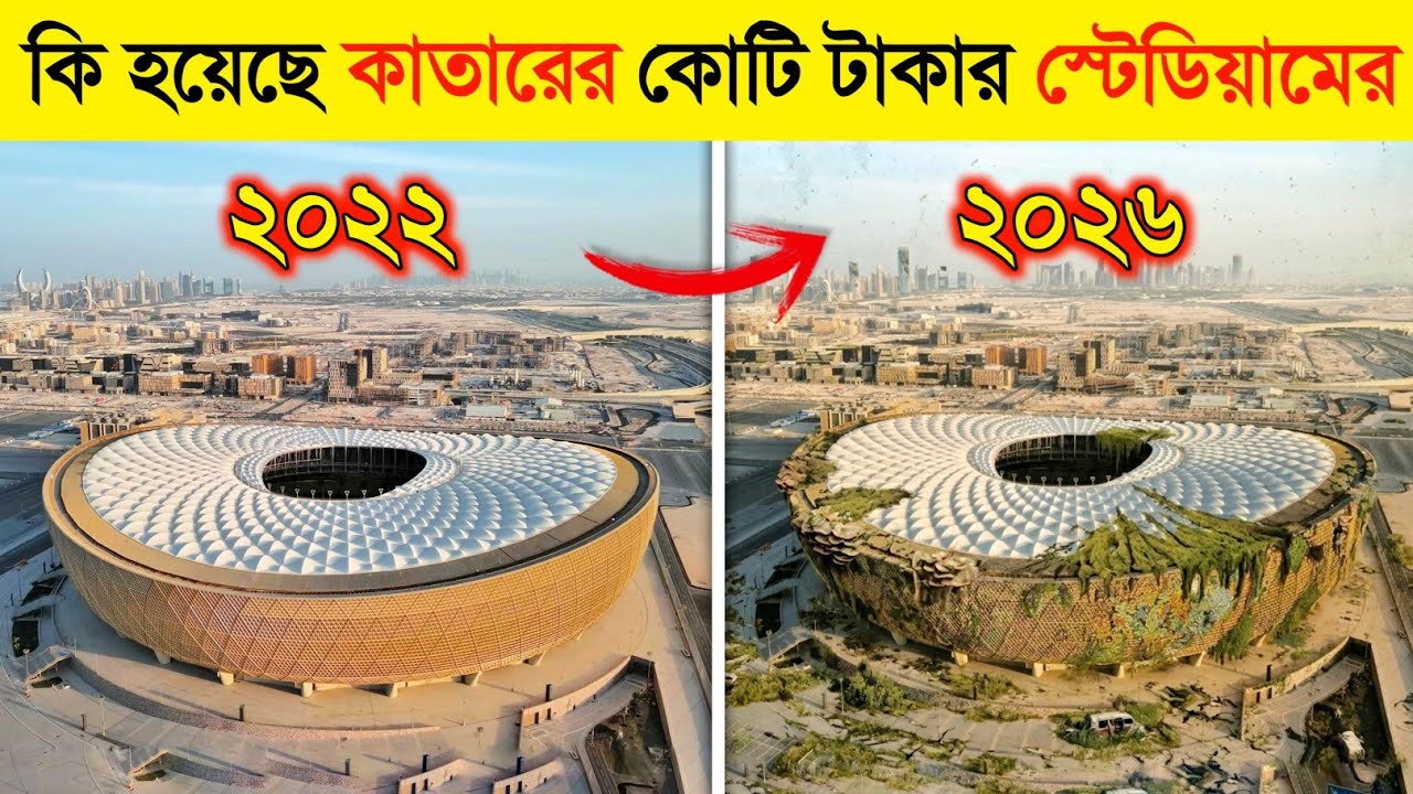 সর্বনাশ ! কাতারের স্টেডিয়ামের এই কি ভয়ানক পরিণতি ! 😱| What Happened to Qatar&rsquo;s World Cup Stadiums?