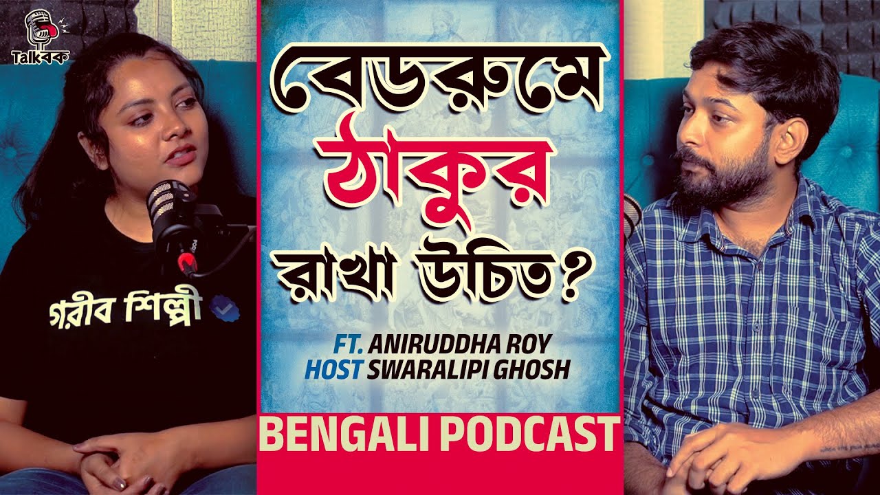 বেডরুমে ঠাকুর রাখা উচিত? | Aniruddha Roy | Swaralipi Ghosh | Talk Bok Podcast