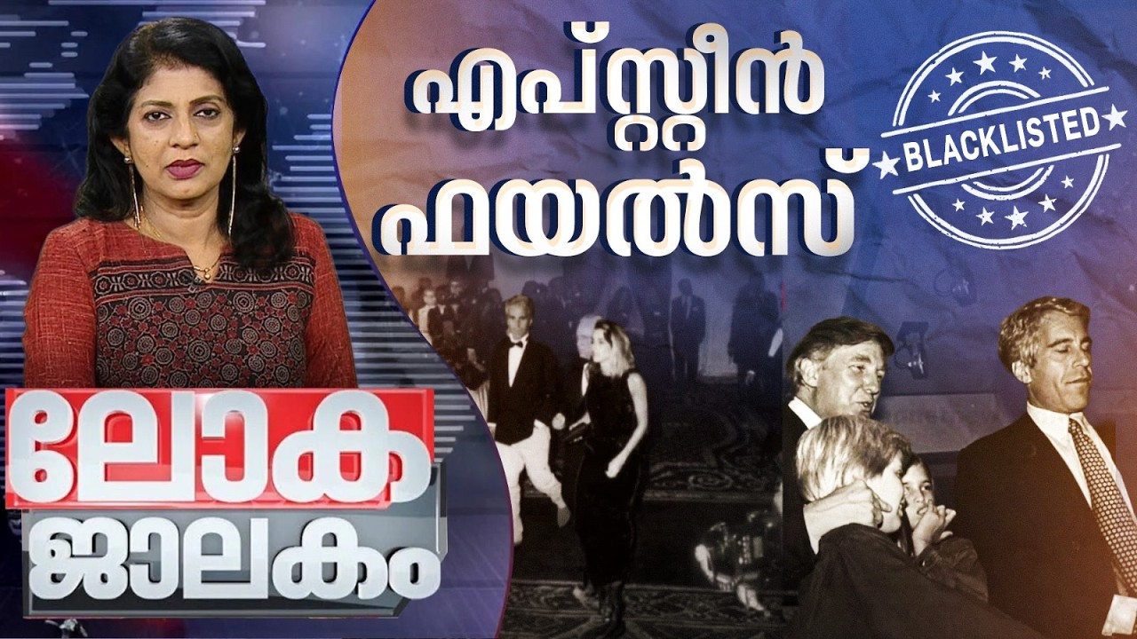 കണ്ടെത്തലുകൾ അവസാനിക്കാതെ എപ്‌സ്റ്റീൻ ഫയലുകൾ | Jeffrey Epstein | Lokajalakam 15 February 2026