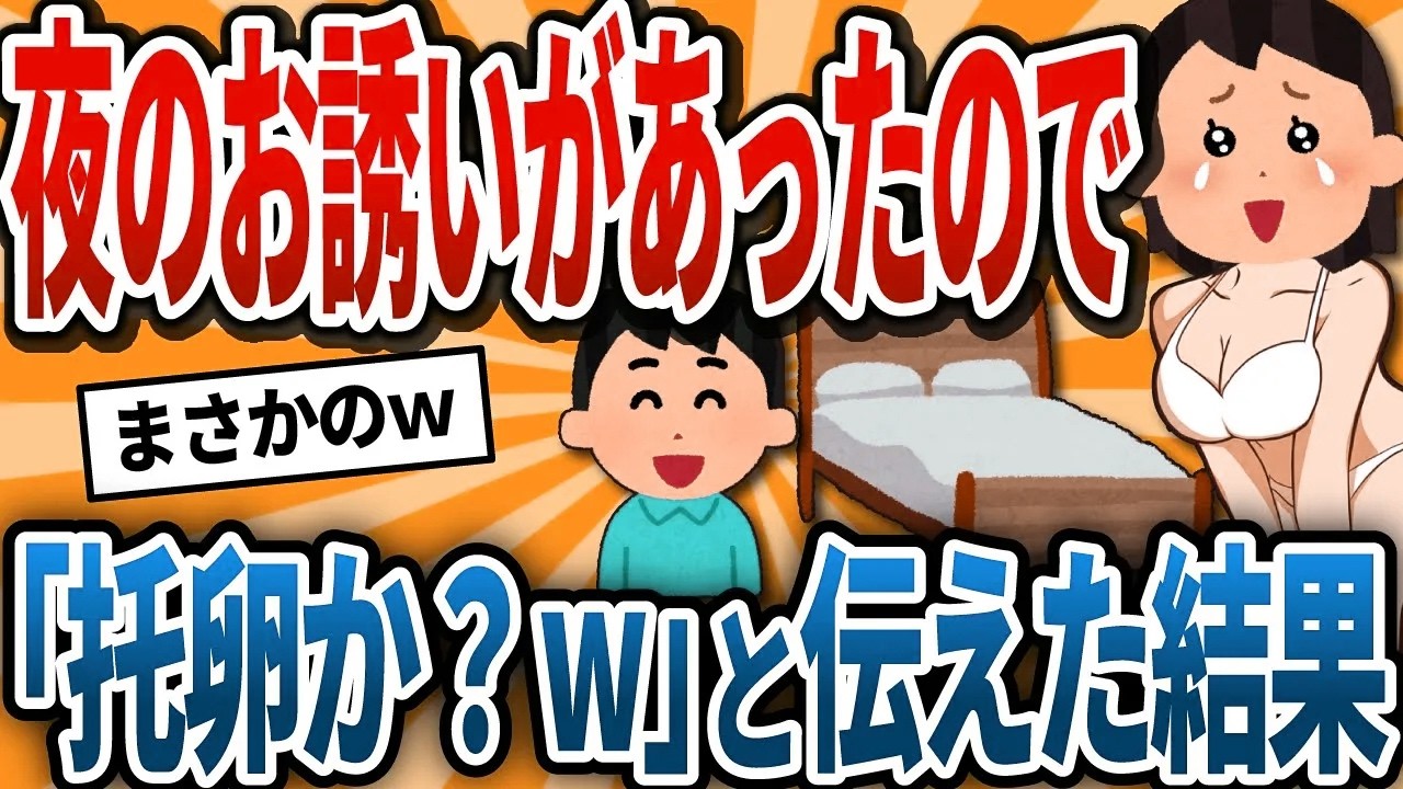 【2ch修羅場】托卵嫁「久しぶりに一緒に寝よ♪」と誘ってきたので「なんだ托卵か？」と伝えた結果ｗ