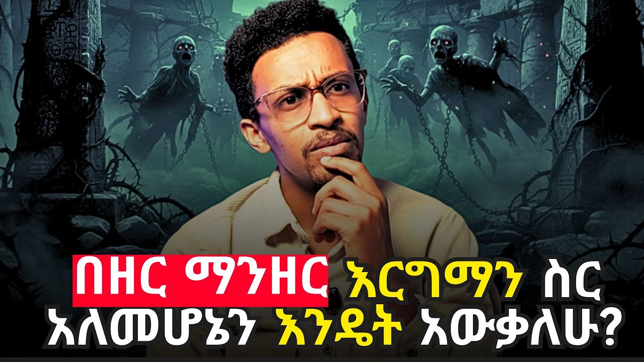 ያልተሳካልኝ፣  ምናልባት በቤተሰብ እርግማን ስር ስለሆንኩ ነው!! ? #evangelisteyu ያልተባረኩት፣ ድሃ የሆንኩት በዘርማንዘር እርግማን ይሆን!!