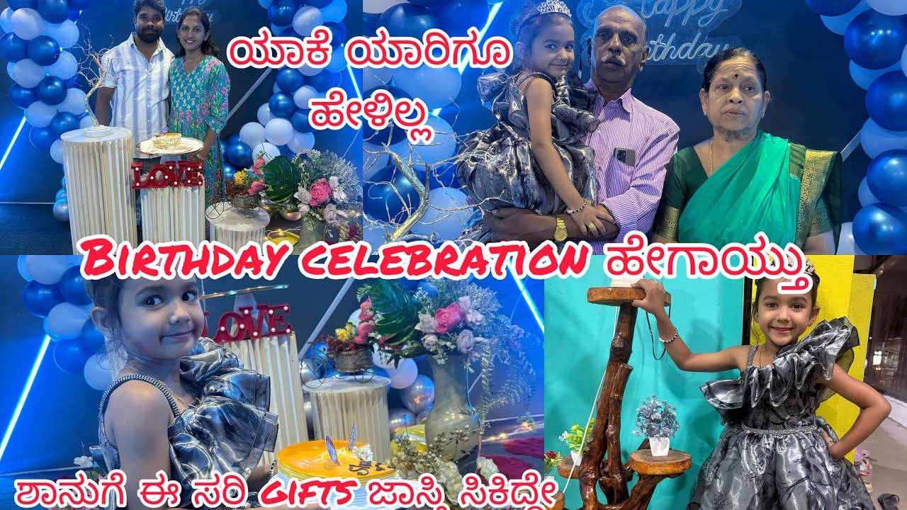 birthday celebration ಯಾಕೆ ಯಾರಿಗೂ invite ಮಾಡಿಲ್ಲ # ಶಾನುಗೆ ತುಂಬಾ ಖುಷಿಯಾಗಿದೆ❤️😍
