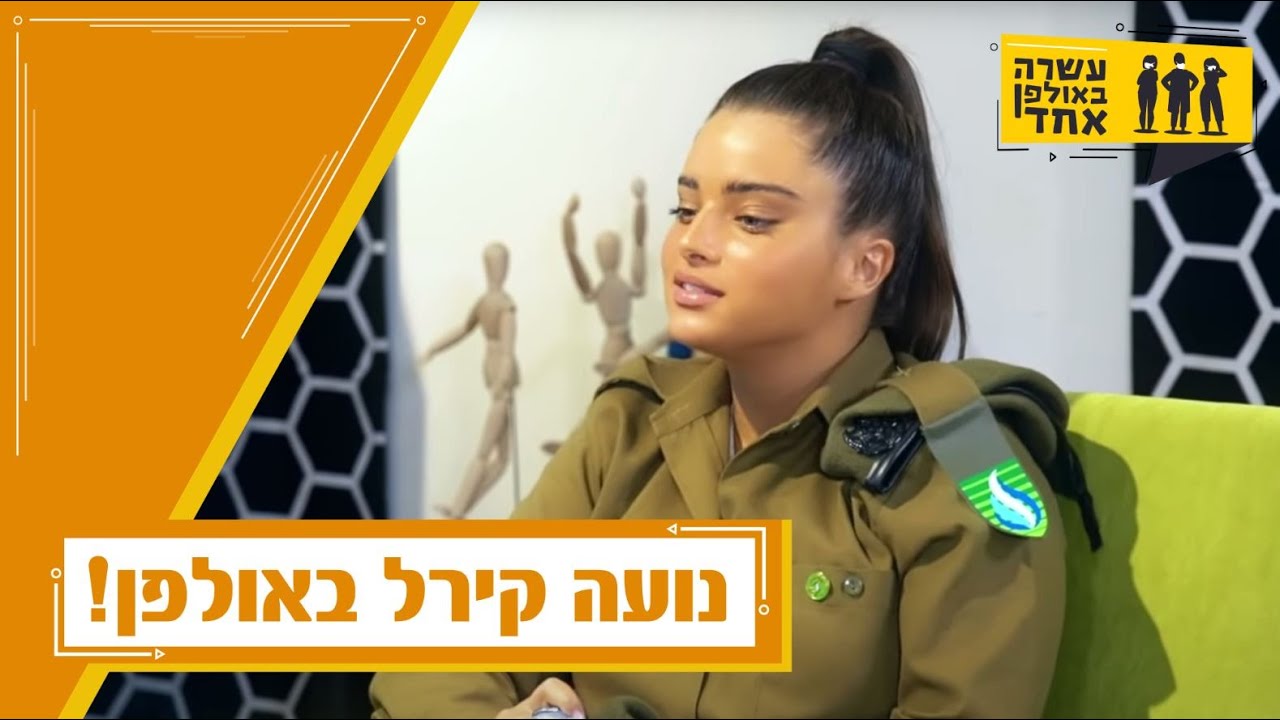 נועה קירל - מתארחת בתוכנית עשרה באולפן אחד