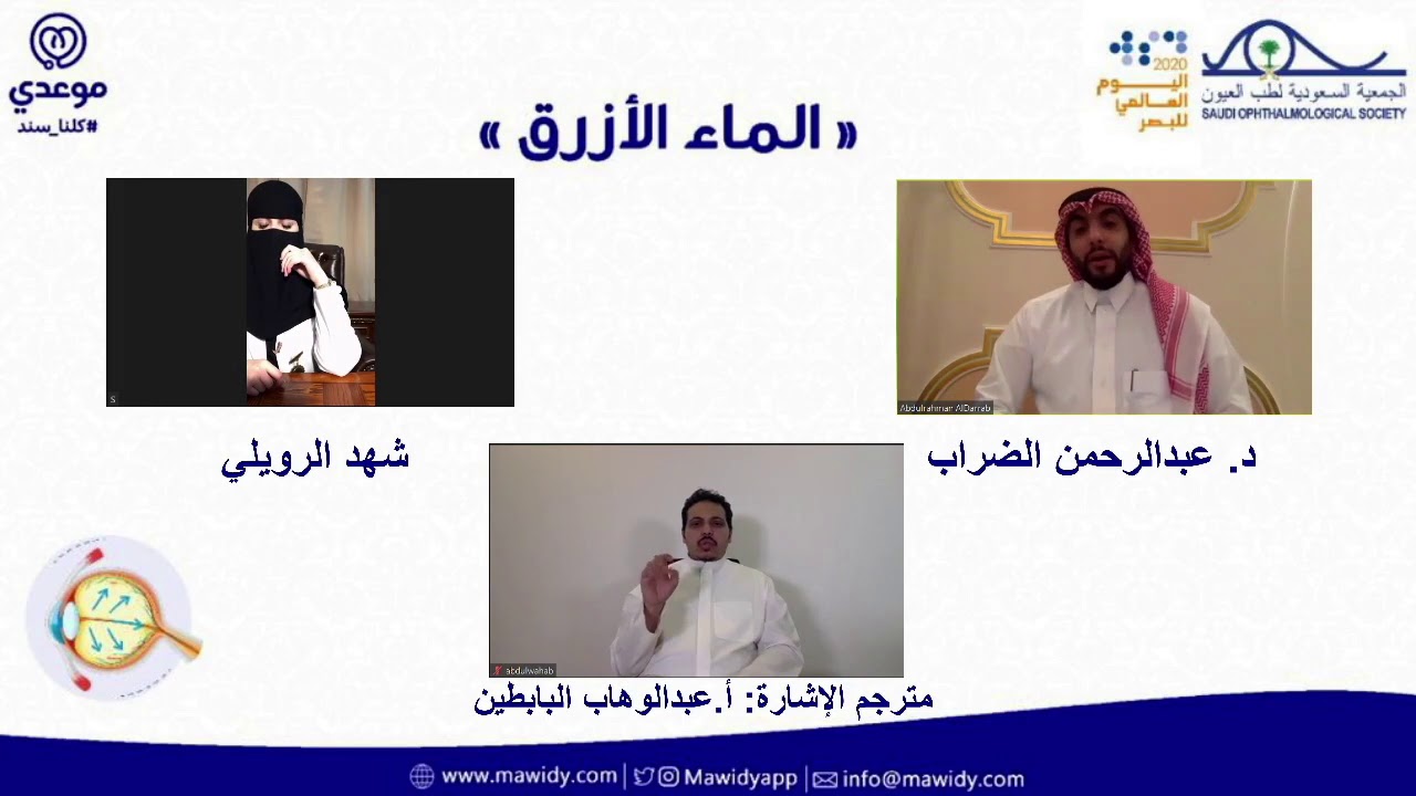 لقاء الماء الأزرق الجلوكوما .. مترجم بلغة الإشارة