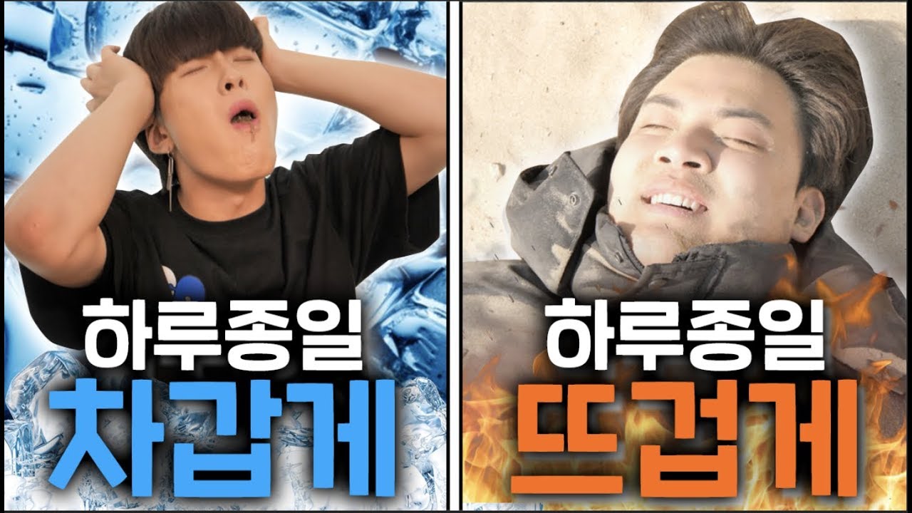 하루종일 차갑게 살기 vs 뜨겁게 살기 ㅋㅋㅋㅋ 누가 더 즐거울까요? ㅋㅋㅋㅋ [ 1탄 ]