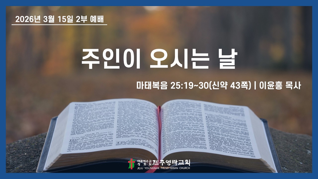 2026. 3. 15.(주일) 제주영락교회 2부예배ㅣ이윤흥 목사