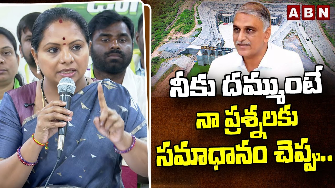 నీకు దమ్ముంటే నా ప్రశ్నలకు సమాధానం చెప్పు..  | Kavitha straight questions to Harish Rao | ABN Telugu