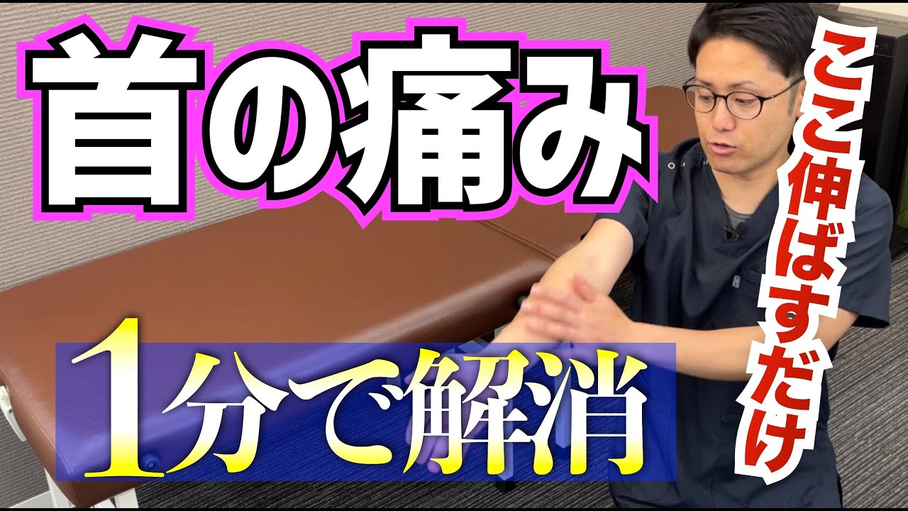 ここを伸ばすと首痛が改善。首の痛みを1分で解消するストレッチ　｜京都市北区　もり鍼灸整骨院