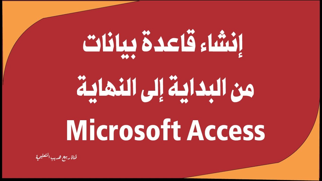 أكسس : إنشاء قاعدة بيانات Access من البداية إلى النهاية