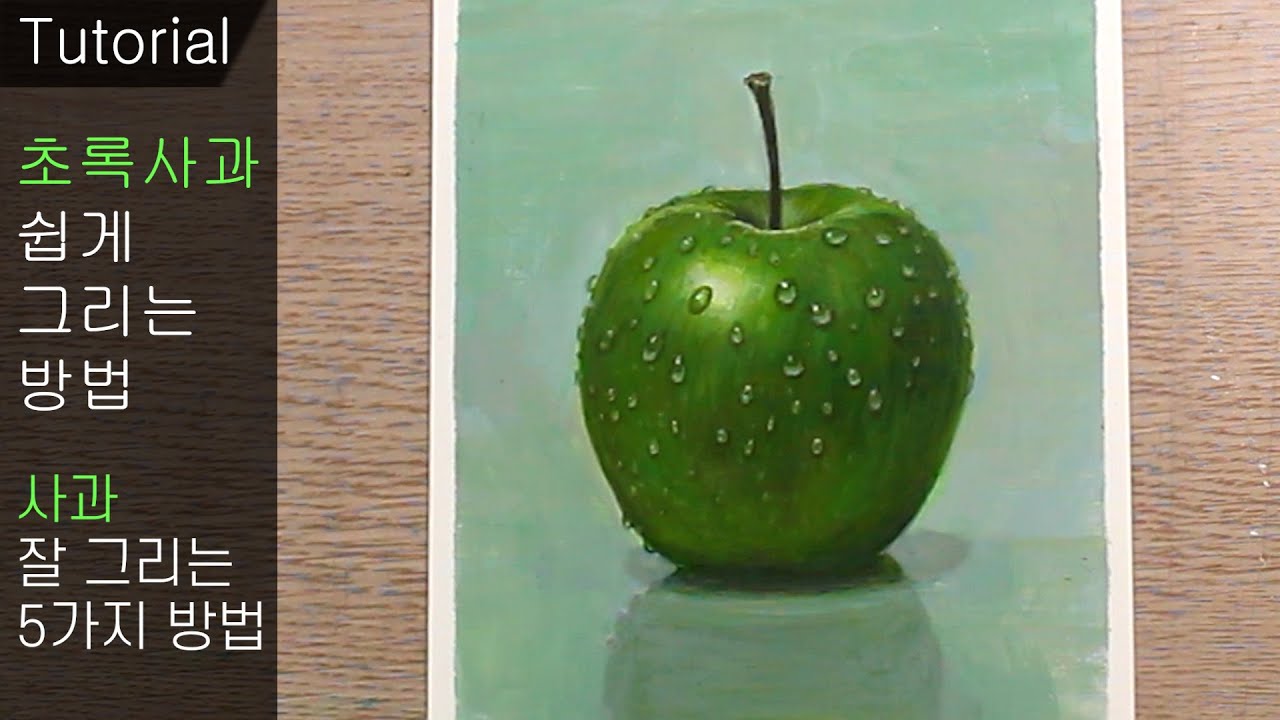 사과 잘  그리는 5가지 방법 / 초록 사과 그리는 법 / 물방울 그리는법, 아크릴화, 유화, 정물화 | Art Tutorial | DrawingJ