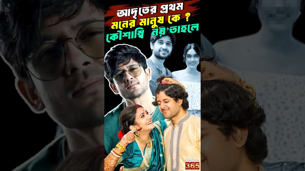 আদৃতের প্রথম মনের মানুষ কে ? কৌশাম্বি নয় তাহলে || Who Was Adrit Roy's First Love? Adrit&rsquo;s love life