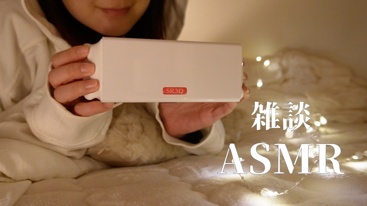 ASMR 添い寝雑談🥱ゼロ距離囁き｜最近のことをのんびり話す