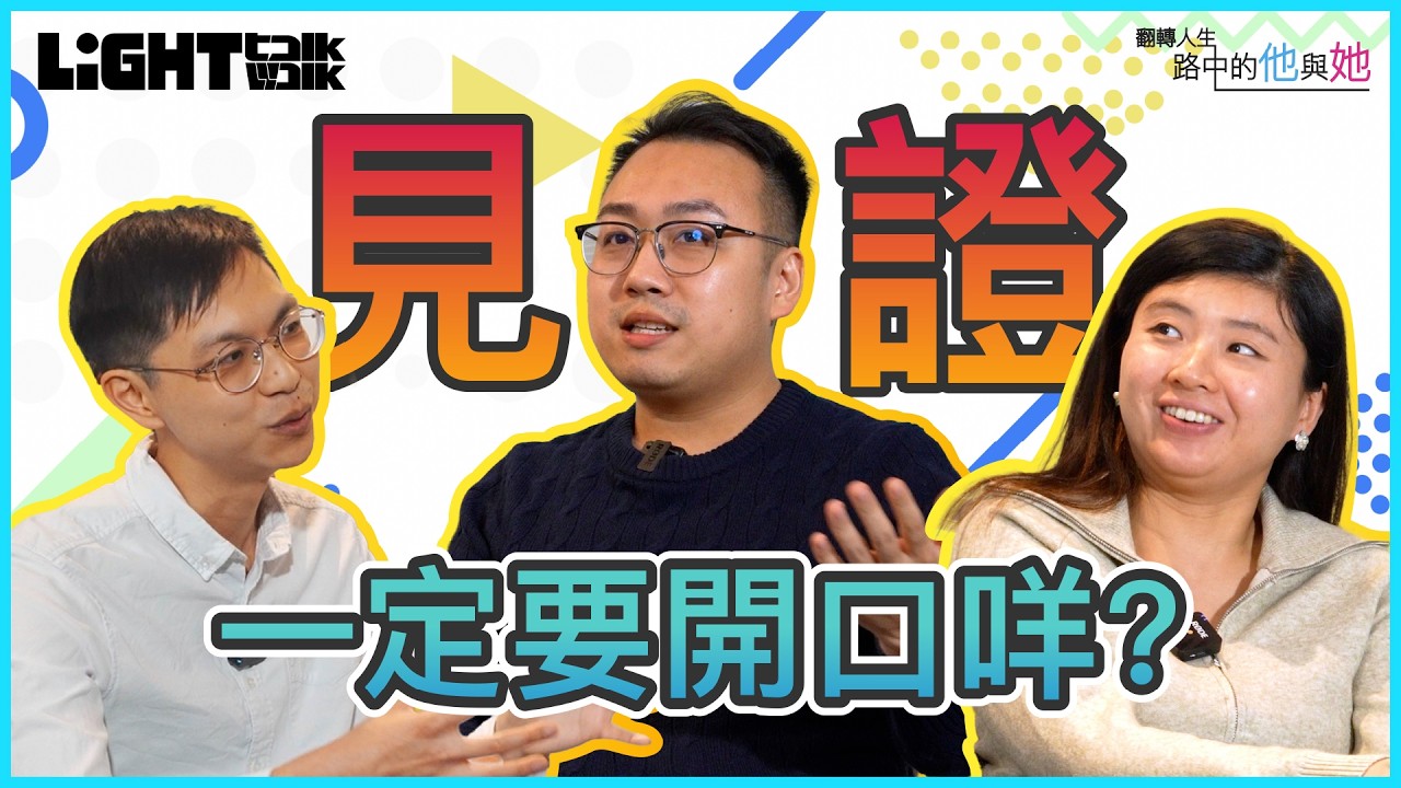 [Light Walk] 翻轉人生：「路」中的他與她 第十二集EP.12 [路加福音] [信徒經歷]