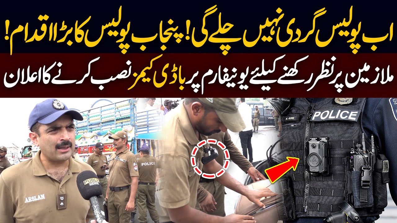 No More Police Brutality! Punjab Police Announces Body Cams on Uniforms  | Public News