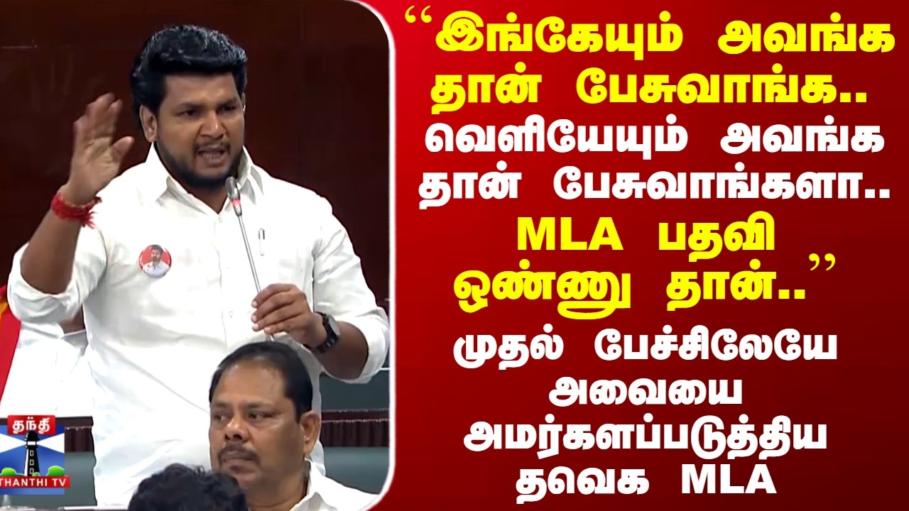 TN Assembly | TVK MLA | 