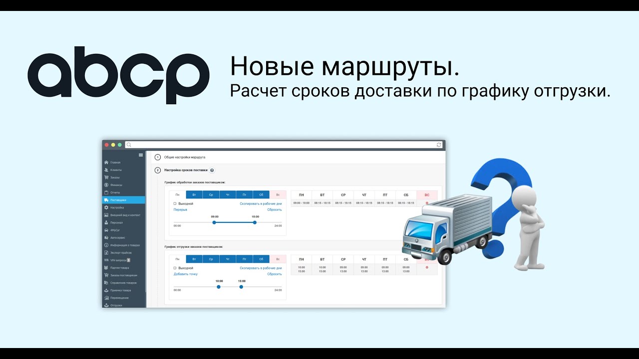 Новые маршруты. Расчет сроков доставки по графику отгрузки.