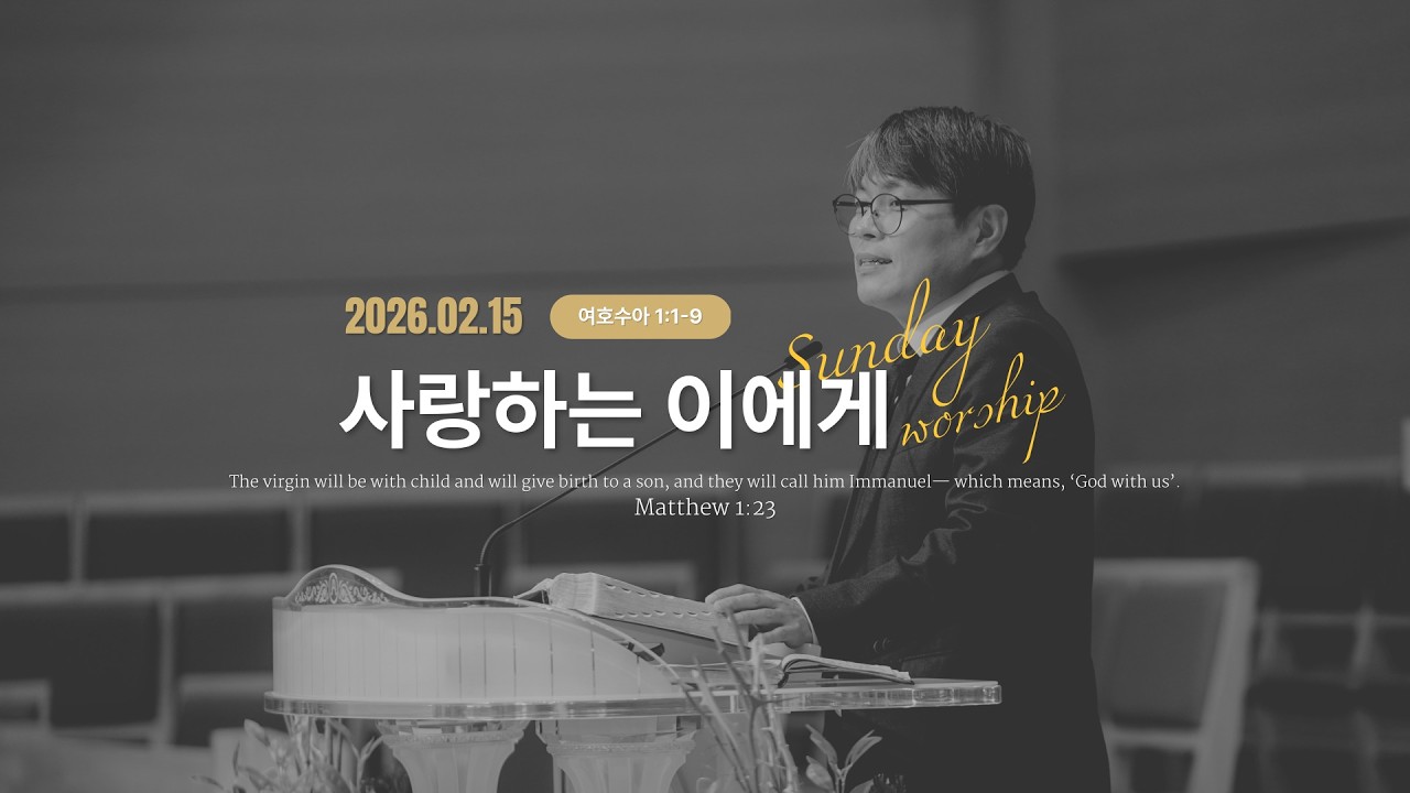 [26.02.15] 주일예배/여호수아1:1-9/사랑하는 이에게