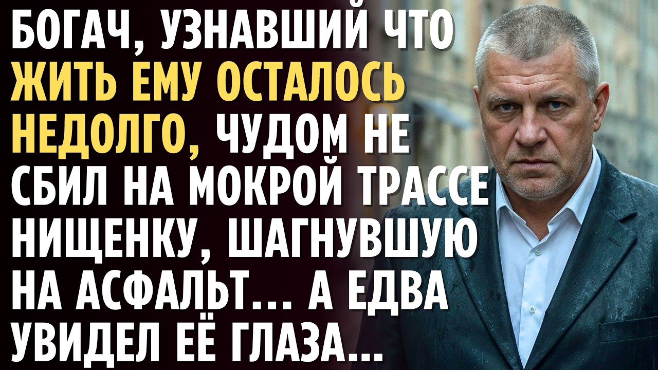 БОГАЧ, узнавший что жить ему осталось недолго, чудом не сбил на трассе НИЩЕНКУ, шагнувшую на дорогу