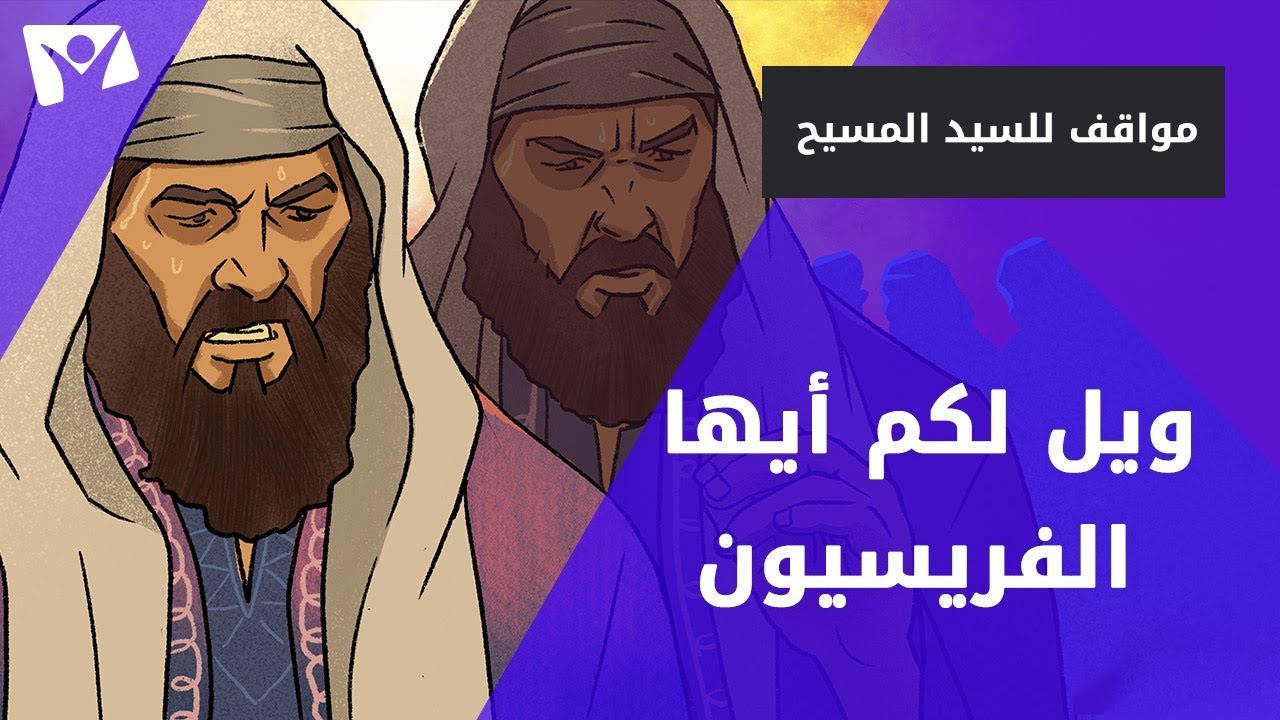 ويل لكم أيها الفريسيون