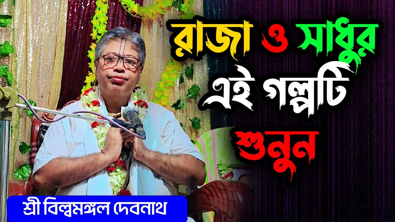 রাজা ও সাধুর এই গল্পটি শুনুন   বিল্বমঙ্গল দেবনাথ ।। Billomongol Davnath  Bhagwat path 2025
