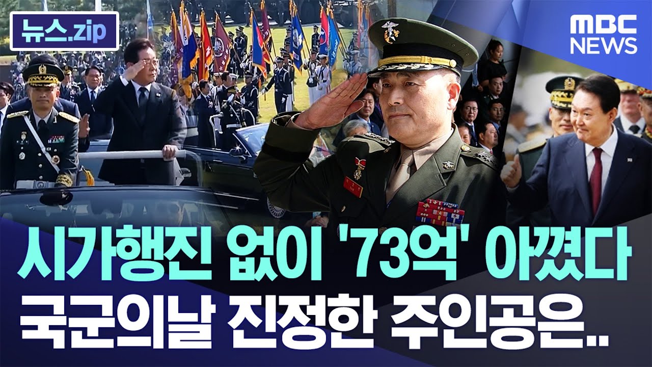 시가행진 없이 '73억' 아꼈다, 국군의날 진정한 주인공은.. [뉴스.zip/MBC뉴스]