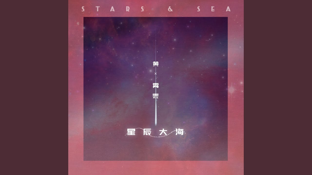 星辰大海