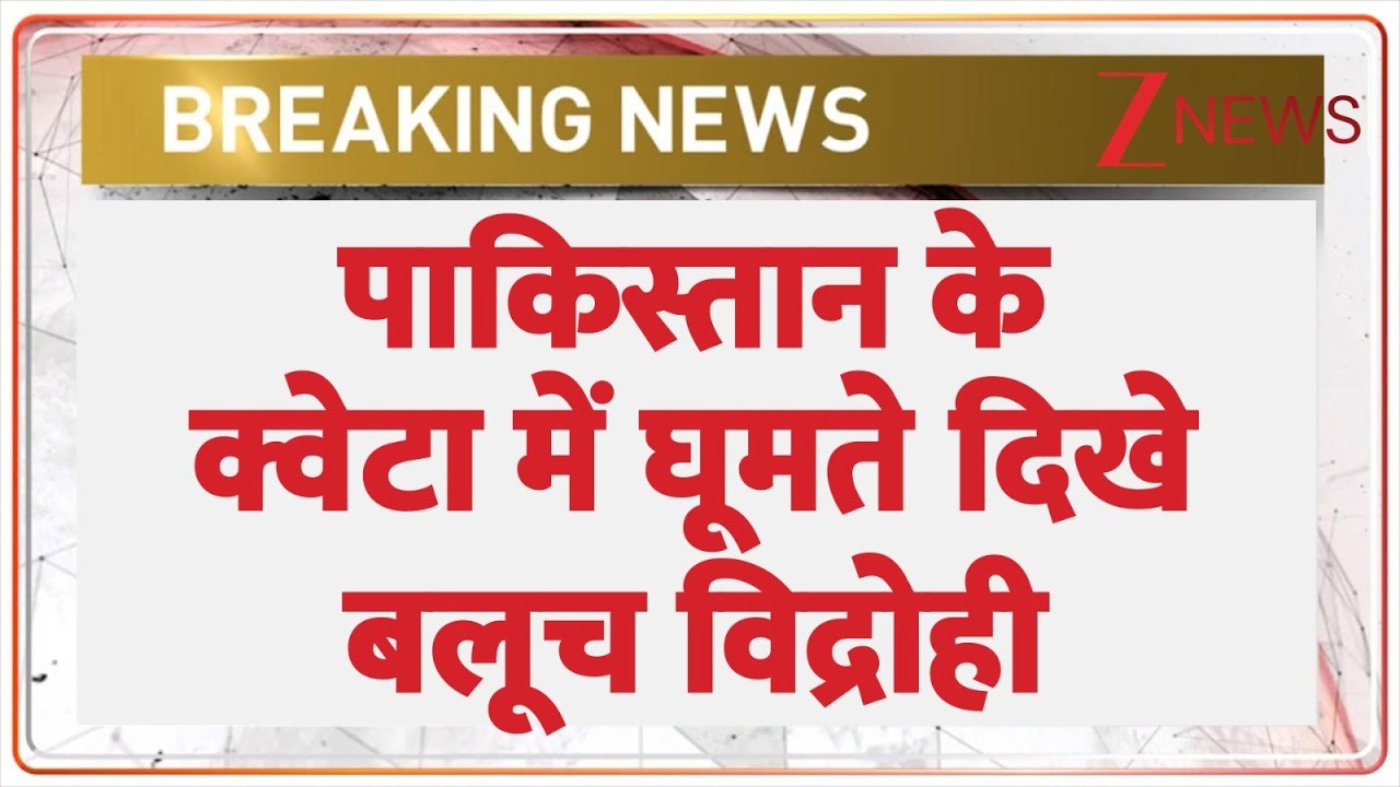 Breaking News: पाकिस्तान में बलूच विद्रोही बढ़ा रहे अपना प्रभाव | Zee News
