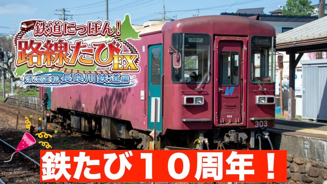 ［Switch］鉄道にっぽん！路線たびEX［清流鉄道　長良川鉄道編］鉄たびシリーズ10周年🎉