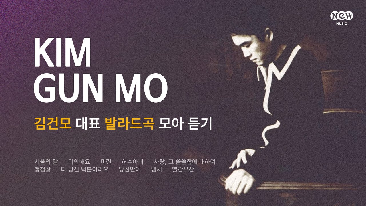 김건모 대표 발라드곡 모아 듣기 | 그시절그노래 PLAYLIST