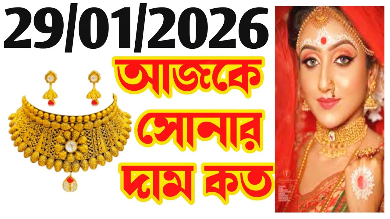Aaj sonar dam koto | Today gold rate in Kolkata | 22 & 24 Carat gold price on 29 January 2026 
