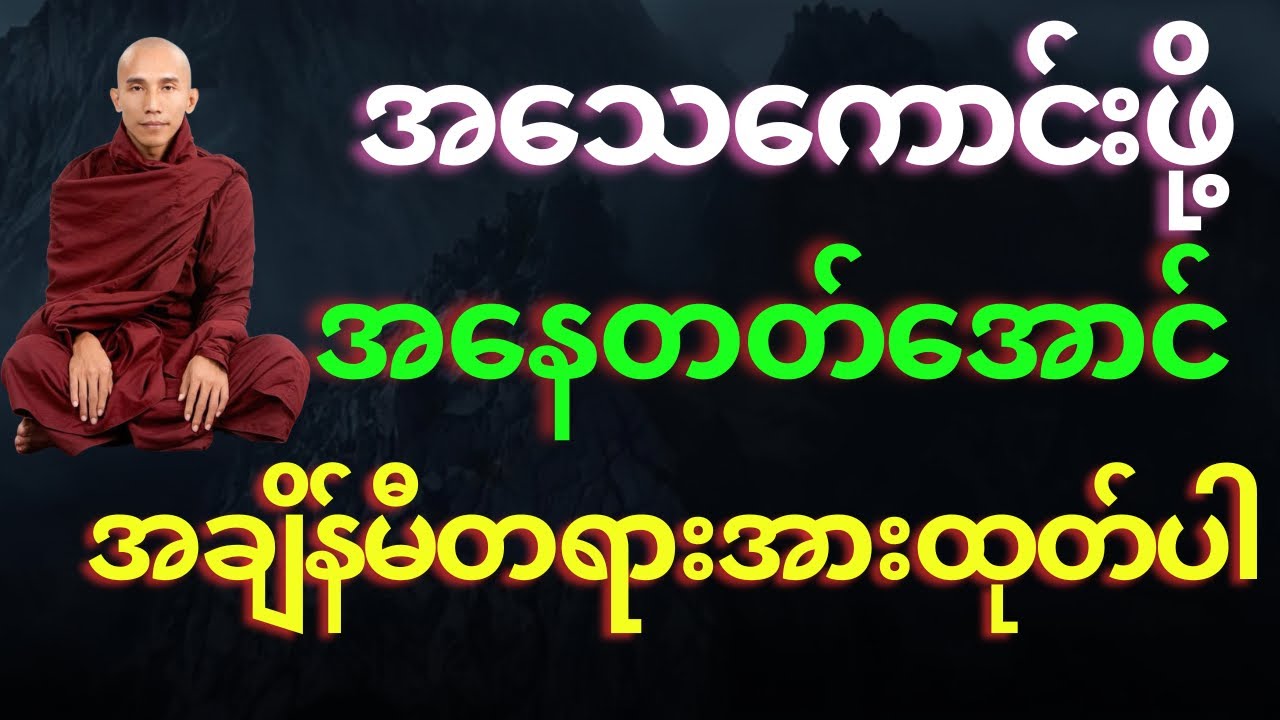 အသေကောင်းဖို့ အနေတတ်အောင် အချိန်မီတရားအားထုတ်ပါ
