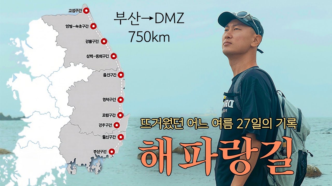 40도 폭염 속에 750km, 대한민국 해파랑길을 걷다! (풀버전)