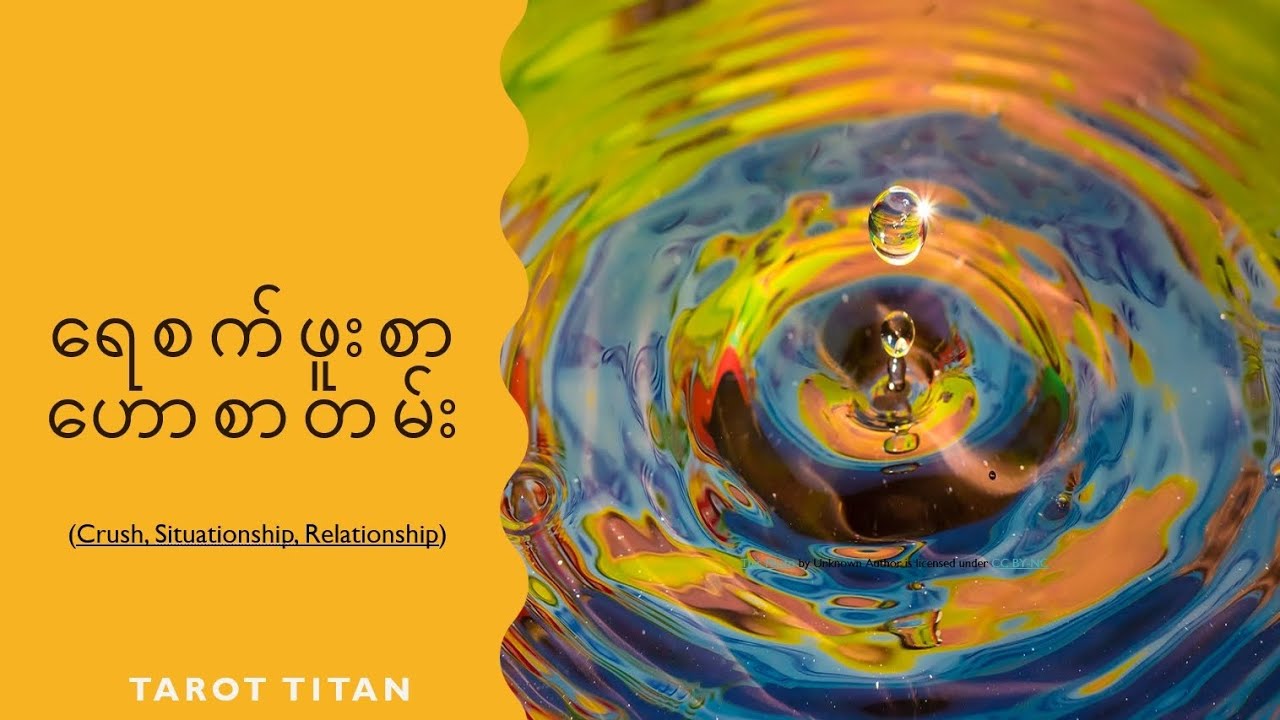 ရေစက်ဖူးစာ ဟောစာတမ်း ✨ (Specific Person, Situationship, Rs)