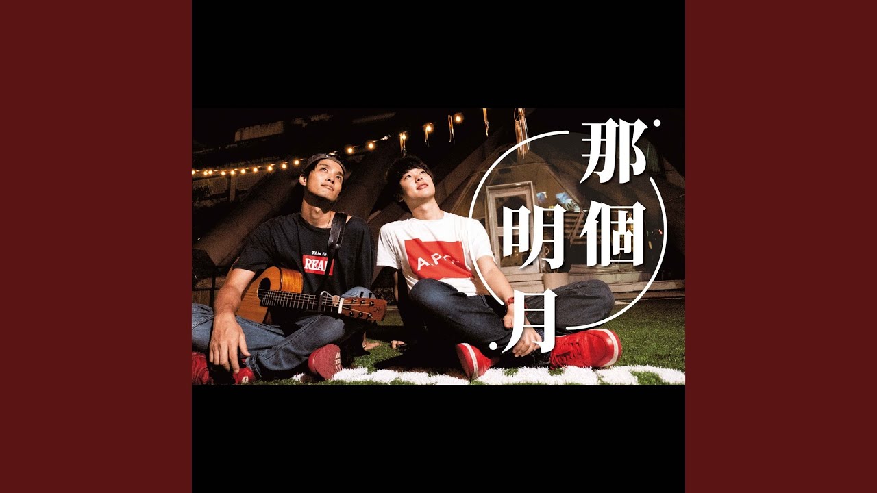 那個明月