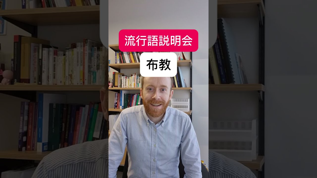 Japanese Slang Explanation: 布教